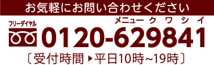 TEL : 03-5302-9841 / 受付 : 平日10:00～19:00