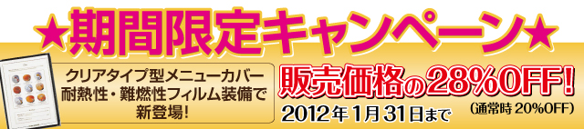 期間限定キャンペーン