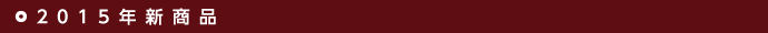 2015年新商品