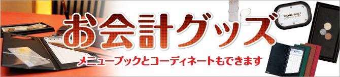 お会計グッズ