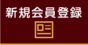 新規会員登録