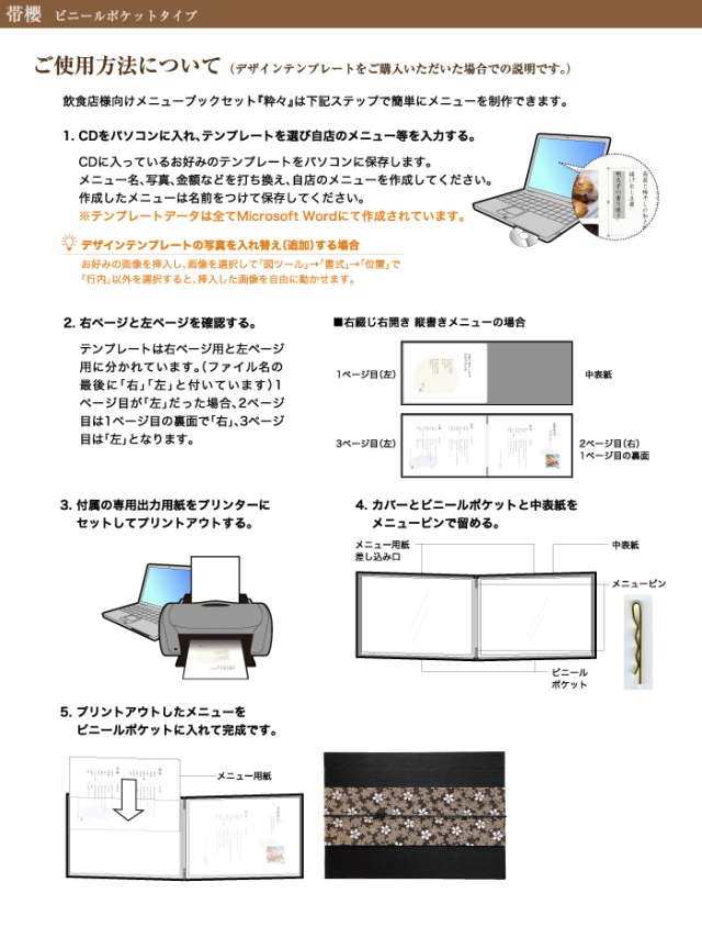 使用方法(帯櫻-ビニールポケットタイプ)