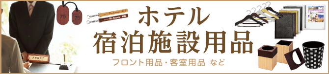 ホテル・宿泊施設用品