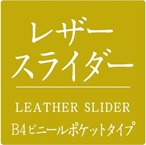 レザースライダーB4