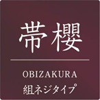 帯櫻(オビザクラ)