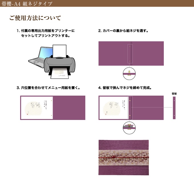 使用方法_帯櫻（組ネジタイプ）