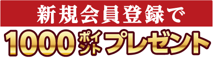 新規会員登録で1000ポイントプレゼント