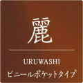 麗(うるわし)