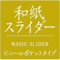 和紙スライダー