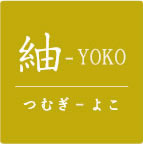 紬-YOKO（つむぎ-よこ）