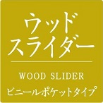 ウッドスライダー