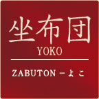 坐布団-YOKO(ざぶとん-よこ)